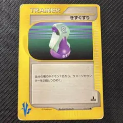 1st 1ED きずぐすり ● ポケモンカード★VS 130/141