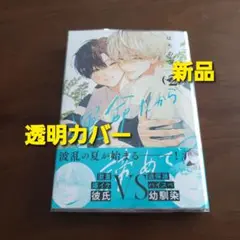 運命だから諦めて? 2巻　新品　新刊