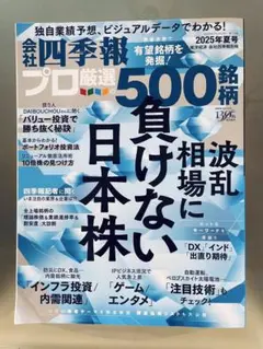 会社四季報 プロ厳選の500銘柄 2025年夏号