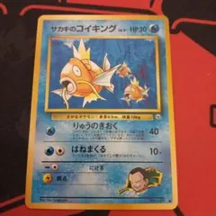 ポケモンカード 旧裏 サカキのコイキング