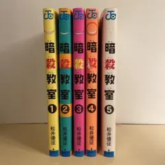 暗殺教室 1-5巻セット