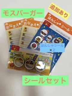 モスバーガー　ワイワイセット　シール　テープ