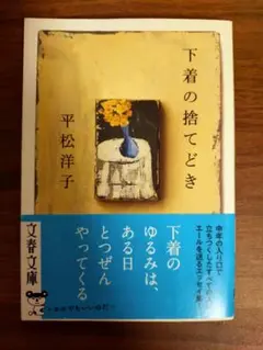 下着の捨てどき 平松洋子 第1刷