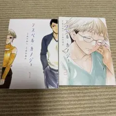 アスペルカノジョ 1・2巻 セット