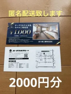 オークラホテル丸亀利用券 ¥2,000円分 (大倉工業株主優待券)