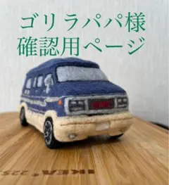 ゴリラパパ様オーダー専用ページ