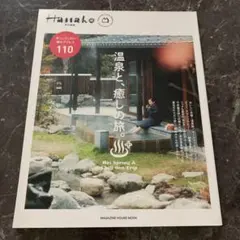Hanako特別編集 温泉と、癒しの旅。