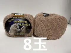 アルパカ毛糸100% パステルカラー　まとめ売り　8玉　C072 ペルー