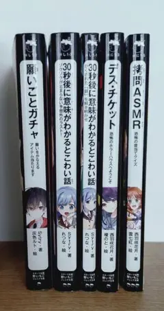 野いちごジュニア文庫 5冊セット ホラー・ミステリー