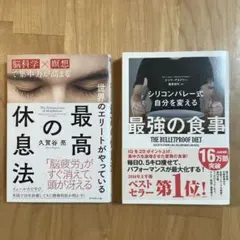 【匿名配送】最高の休息法 & 最強の食事 2冊セット
