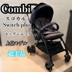 Combi コンビスゴカルSwitch plus エッグショック ベビーカー