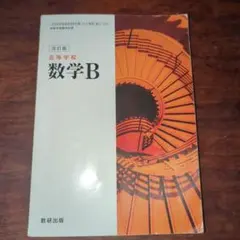 高校数学B 改訂版 数研出版
