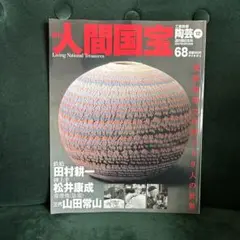 絶版 週刊 人間国宝 53 工芸技術 金工5 海野清 内藤四郎 鹿島一谷