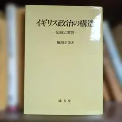 イギリス政治の構造 伝統と変容 成文堂