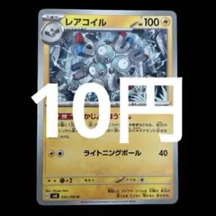 ポケカ　レアコイル　かじょうほうでん　在庫1枚　10円