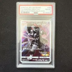 メルカリ最安値 PSA8 ポケモンカード アーマードミュウツー