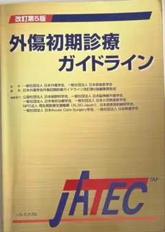 外傷初期診療ガイドライン 改訂第5版