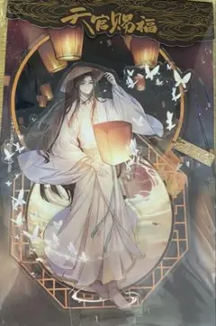 天官賜福 オンラインくじ クリアポスター まとめ売り 花城 謝憐 2025年