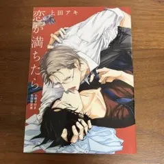 恋が満ちたら 小冊子のみ