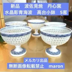新品　高級　波佐見焼　丹心窯　水晶彫青海波　高台小鉢　5客揃