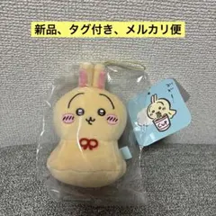 【新品、タグ付き、メルカリ便】ちいかわ　ウラヤハボウズマスコット