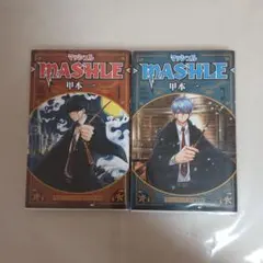 MASHLE マッシュル 1巻 2巻 セット