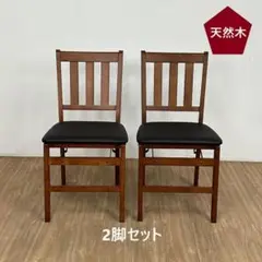 リピート№1「天然木」折り畳みチェアー【訳あり品】(２脚セット)