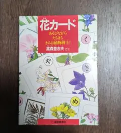 花カード 高森登志夫著 かるた