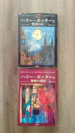 ハリー・ポッターシリーズ 2冊セット