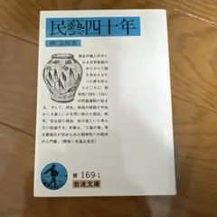 民藝四十年 柳宗悦 岩波文庫