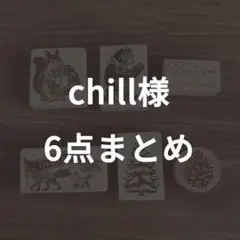 ✧ chill ✧様 リクエスト 6点 まとめ商品