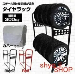 縦置き タイヤスタンド 8本 縦置き スリム カバーキャスター付き 2段式レッド
