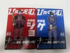ひゃくえむ　上下巻セット