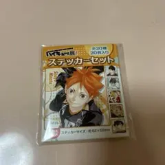 ハイキュー ステッカーセット