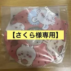 さくら様 リクエスト 2点 まとめ商品