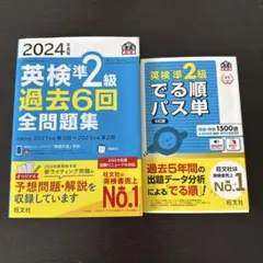 英検準2級　でる順パス単&過去6回全問題集　2024年度版