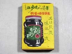 ●珍品 懐かしの昭和マッチ空箱 桃屋の江戸むらさき×少年猿飛佐助 文化放送 江戸むらさき」昭和マッチ空箱 「少年猿飛佐助」ラジオ番組 - メルカリ