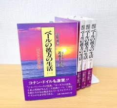 霊界通信新装版ベールの彼方の生活　天界の低地　天界の高地 ベールの彼方の生活 1 天界の低地篇 新装版: 霊界通信 | G.V. オーエン