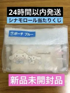 サンリオ　シナモロール当たりくじ　ポーチ　ブルー