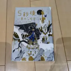 5秒後に意外な結末 オイディプスの黒い真実