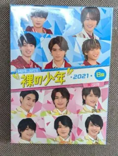 裸の少年2021 B盤