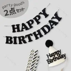 パーティーグッズ２点セット お誕生日 ガーランド バースデーハット 三角帽子