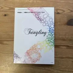 平田晃久 建築とは〈からまりしろ〉をつくることである