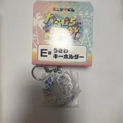 カラフルピーチ　エニマイくじ　E賞　うきわキーホルダーなおきり