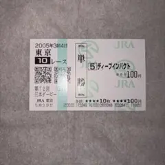 2005年 第72回 日本ダービー ディープインパクト 単勝馬券のサムネイル