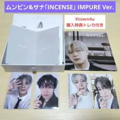 ムンビン&サナ「INCENSE」Ktown4u購入特典トレカ付き 開封済み