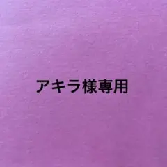 アキラ様専用