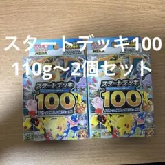 ポケモンカードゲーム スタートデッキ100 110g〜2個セットのサムネイル