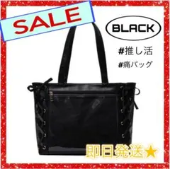 【SALE】痛バッグ A4 ブラック 推し活 レースアップ トート リボン