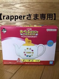 【rapperさま専用】たべっ子どうぶつ　一番くじ　A賞　ティーポット